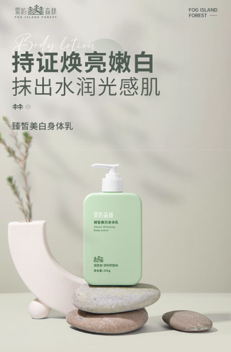 雾屿森林美白身体乳：干皮救星，春夏美白保湿首选