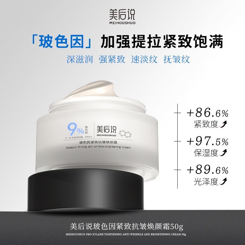 美后说玻色因紧致焕颜面霜：肌肤焕变的秘密武器