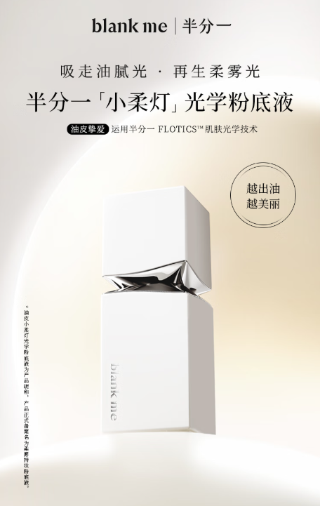 半分一粉底液：油皮底妆的救星来啦！