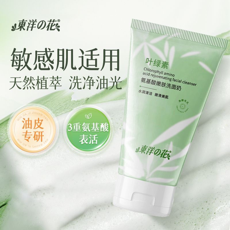 东洋之花叶绿素氨基酸洗面奶：学生党控油祛痘的理想之选
