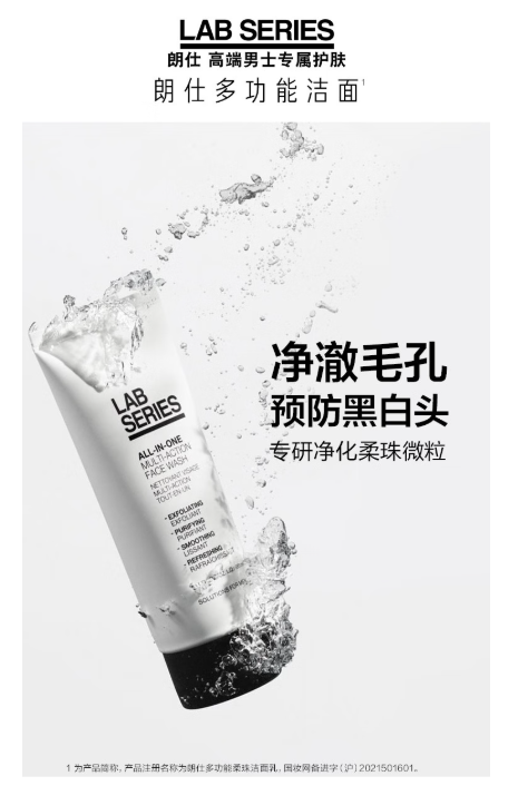 朗仕LAB多功能柔珠洁面乳——男士护肤新选择