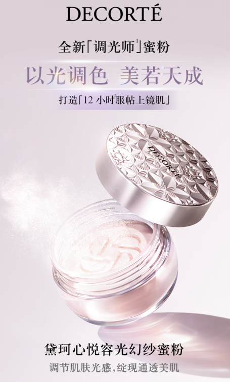 黛珂心悦容光幻纱蜜粉：定妆新宠，打造清透持久美肌