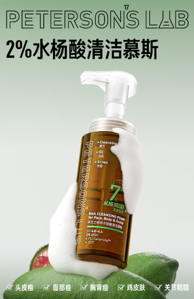 毕生之研水杨酸清洁慕斯：一瓶搞定全身清洁的秘密武器