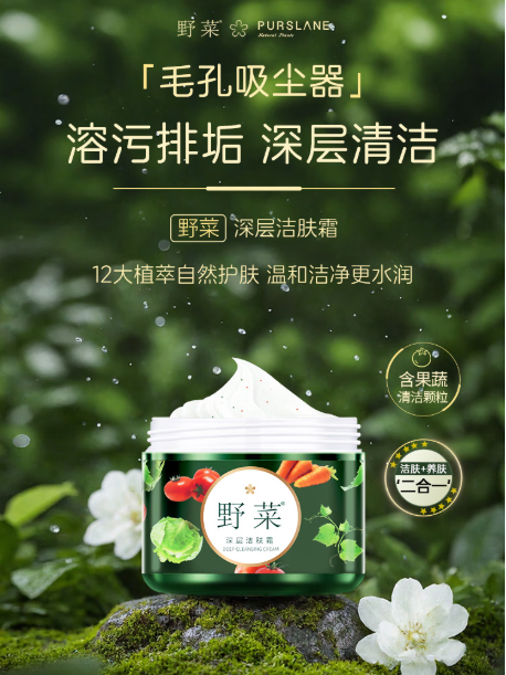 野菜深层洁肤霜：肌肤的深层清洁与焕新之选