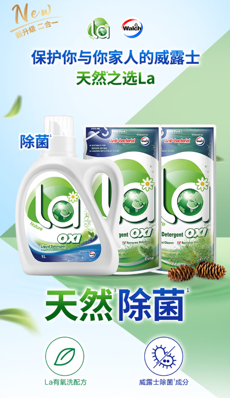 威露士La有氧洗衣液：洁净、除菌、留香三合一的家庭洗衣优选