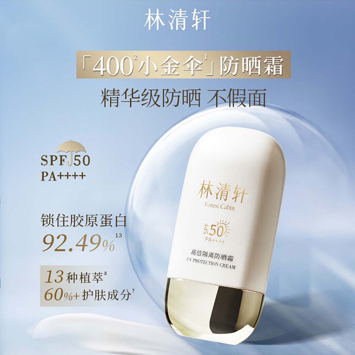 林清轩高倍隔离防晒霜：防晒养肤双效合一的夏日必备