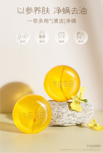 半亩花田苦参除螨皂：肌肤的天然守护者，一皂多用新体验