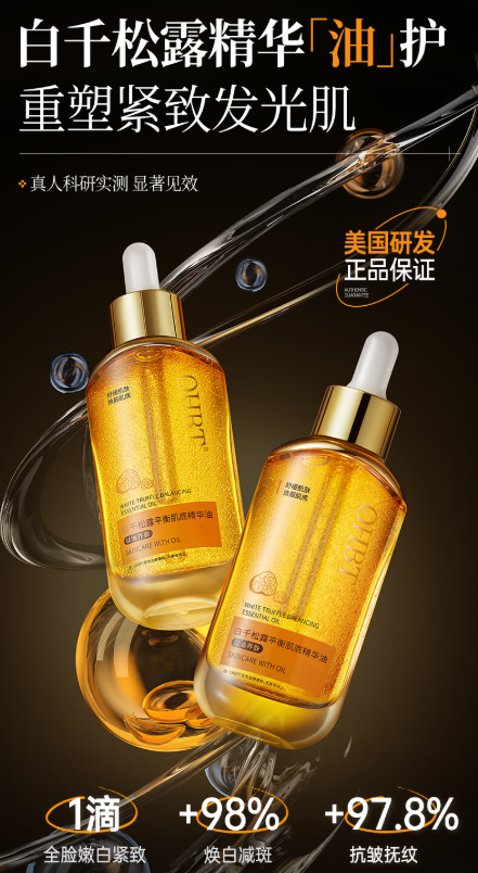 OHBT白松露面部精华油：以油养肤，焕亮肌肤的秘密武器