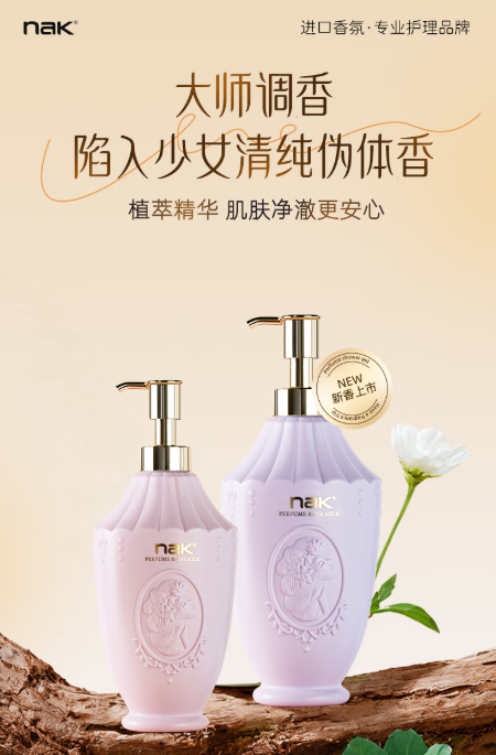 NAK奢享香水爽洁沐浴露：一瓶开启高级沐浴体验