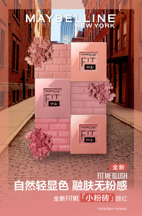 美宝莲Fitme定制元气单色腮红小粉砖：自然妆感，元气满满必备