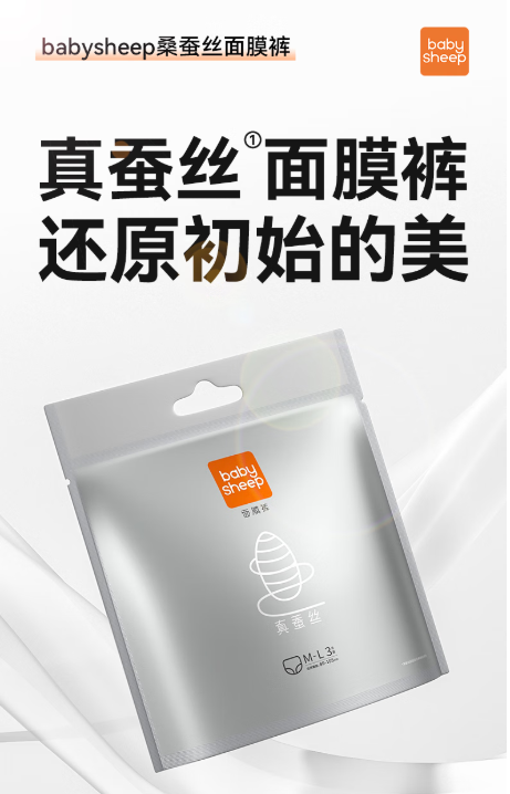 babysheep蚕丝面膜裤：肌肤的奢华宠爱之选