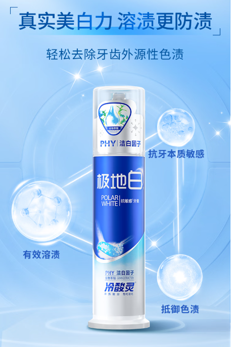 冷酸灵极地白泵式牙膏——守护口腔健康，绽放自信笑容