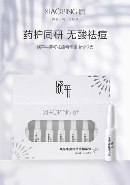 晓平牛蒡籽祛痘精华液：油痘肌的救星来啦！