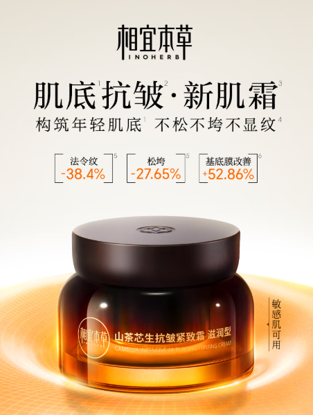 相宜本草山茶芯生紧致霜：一瓶多效，焕活肌肤新生