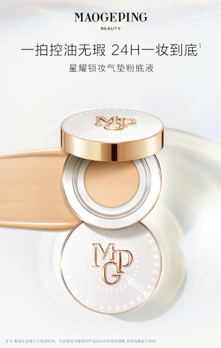 毛戈平星耀锁妆气垫粉底液——油皮专属的清爽持妆神器