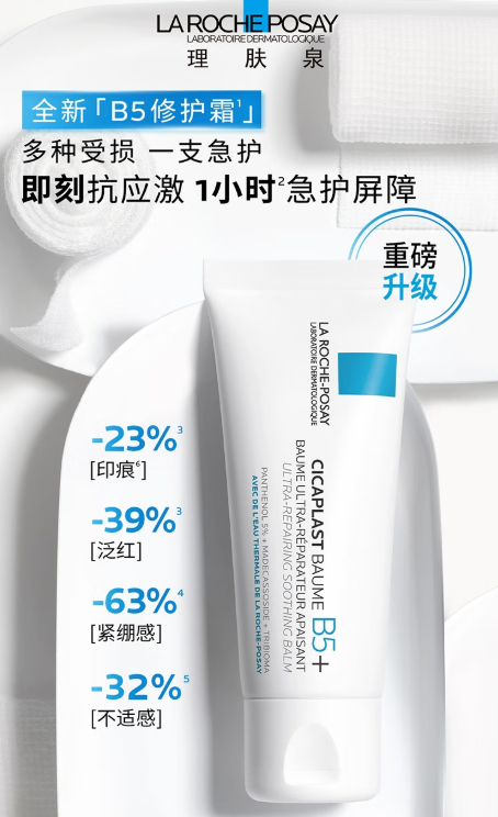 理肤泉B5修护霜：敏感肌与痘印的救星之选
