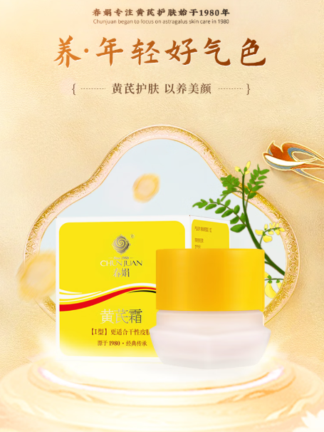 春娟黄芪霜——中干暗黄皮的肌肤焕彩秘籍