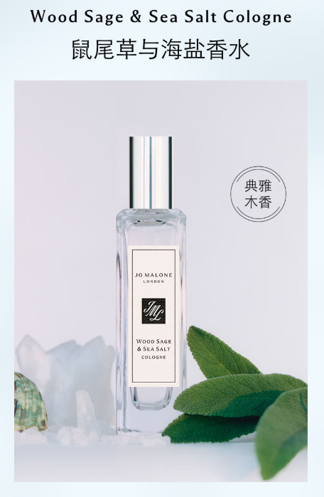 祖玛珑鼠尾草与海盐香水：打造专属清新木质香氛体验