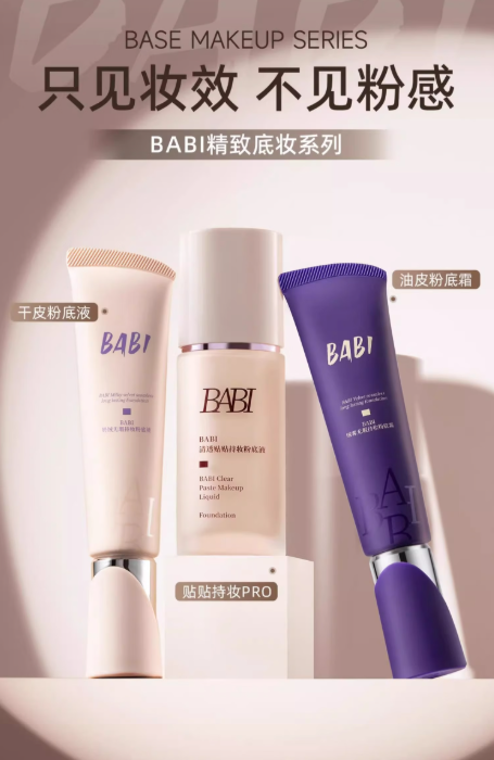 BABI粉底液——打造无瑕底妆的必备神器