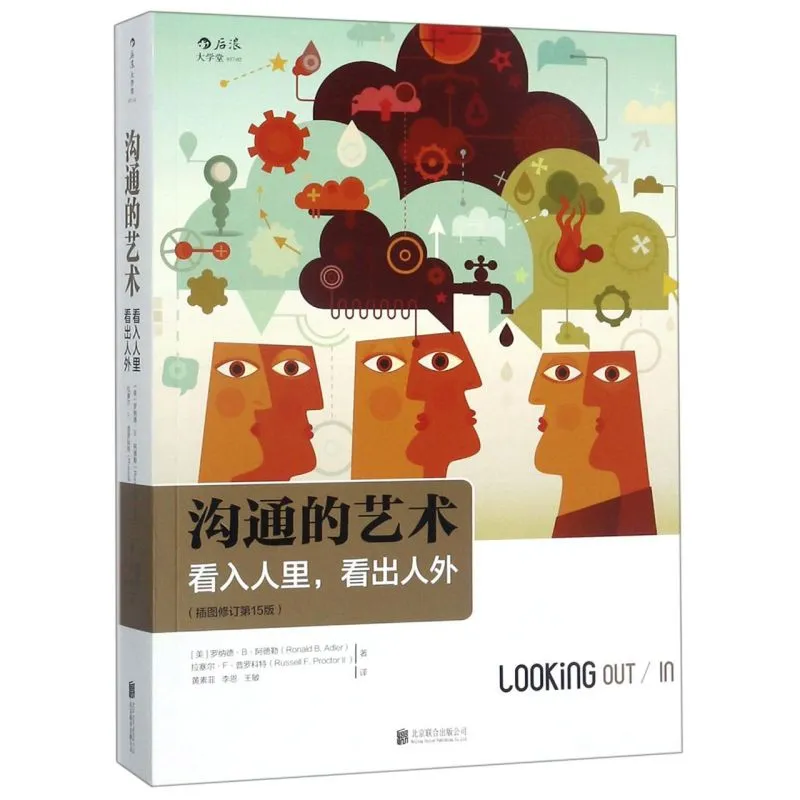 《沟通的艺术：看入人里，看出人外》：提升沟通能力的绝佳指南