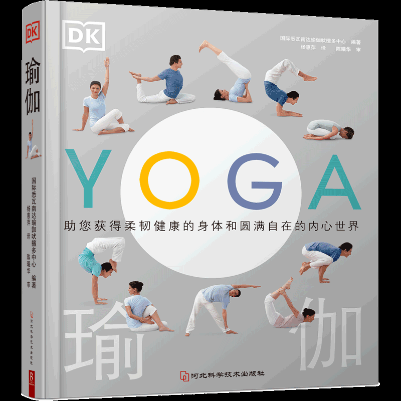 《DK 瑜伽》：探索国际悉瓦南达瑜伽吠檀多中心的智慧