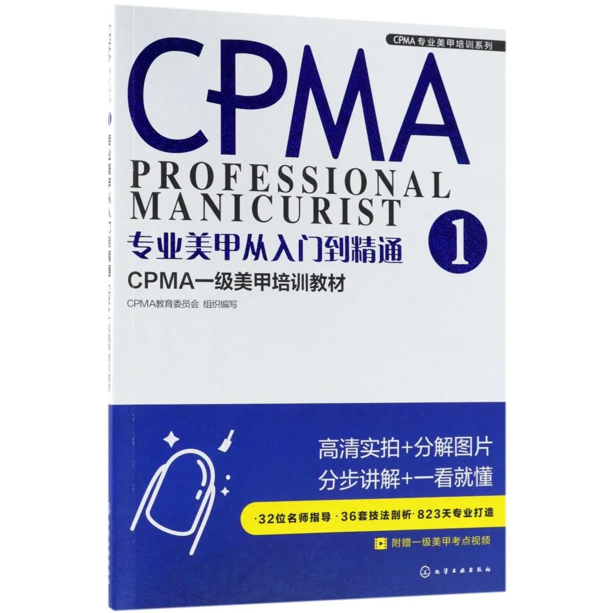 《专业美甲从入门到精通》：CPMA 教育委员会匠心打造的美甲职业成长指南