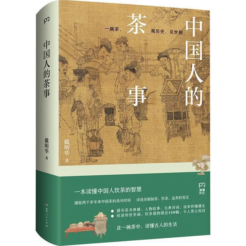 《中国人的茶事》：一杯茶汤里的千年文明图谱