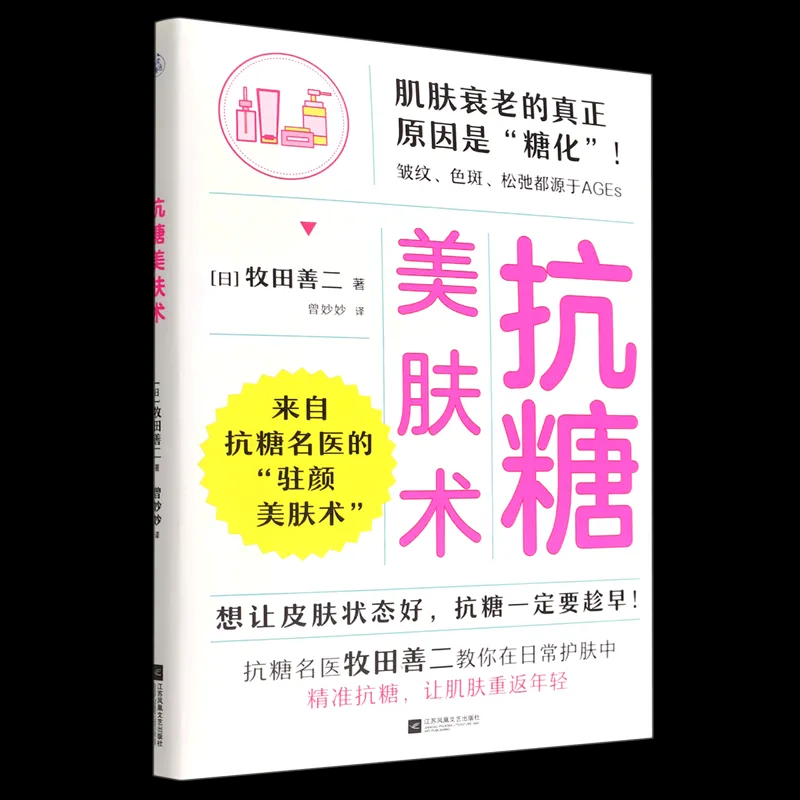 从糖化危机到透亮美肌：《抗糖美肤术》里的科学护肤革命