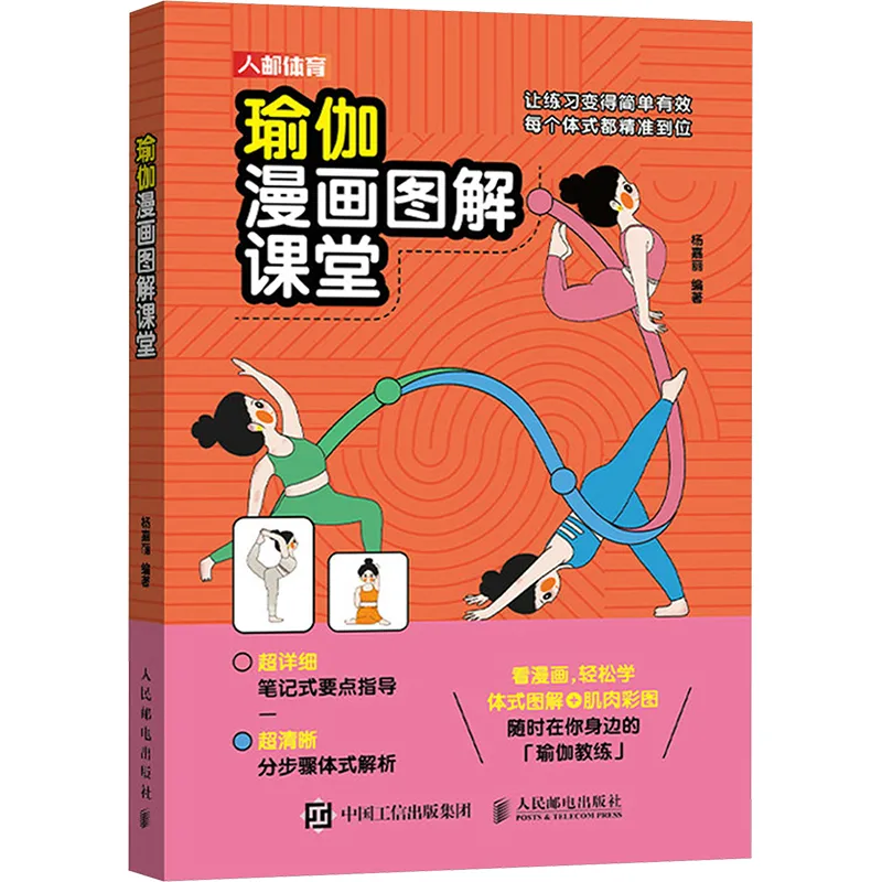 打破学习壁垒，让瑜伽练习更轻松 ——《瑜伽漫画图解课堂》推荐