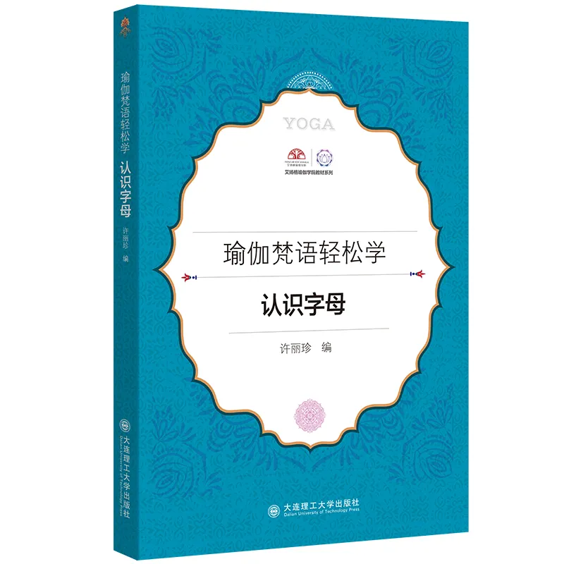 开启瑜伽本源探索之旅：《瑜伽梵语轻松学》带你领略古老智慧的现代解读