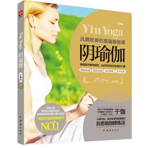 解锁身体深层潜能：《阴瑜伽：风靡欧美的高端瑜伽课》于伽带你领略静谧之美