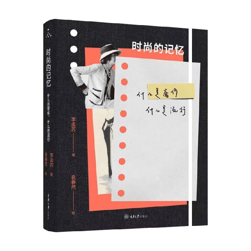 时尚的记忆：在奢侈与流行的经纬间丈量时代审美