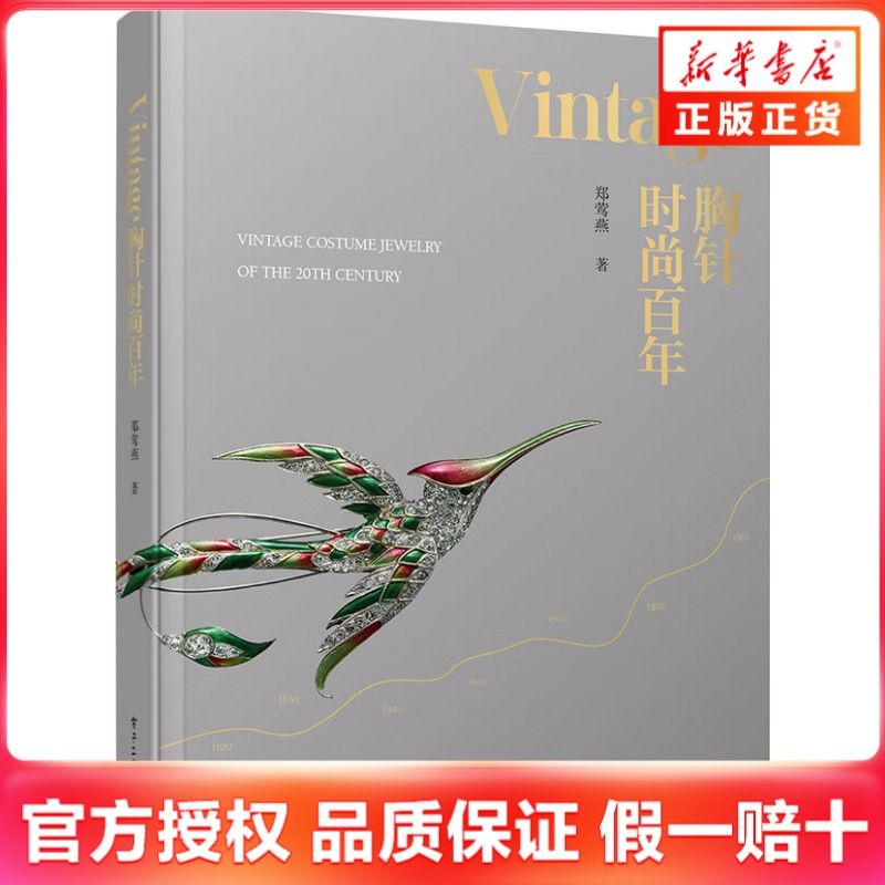 穿越时光的别针叙事：《Vintage 胸针时尚百年》里的美学考古