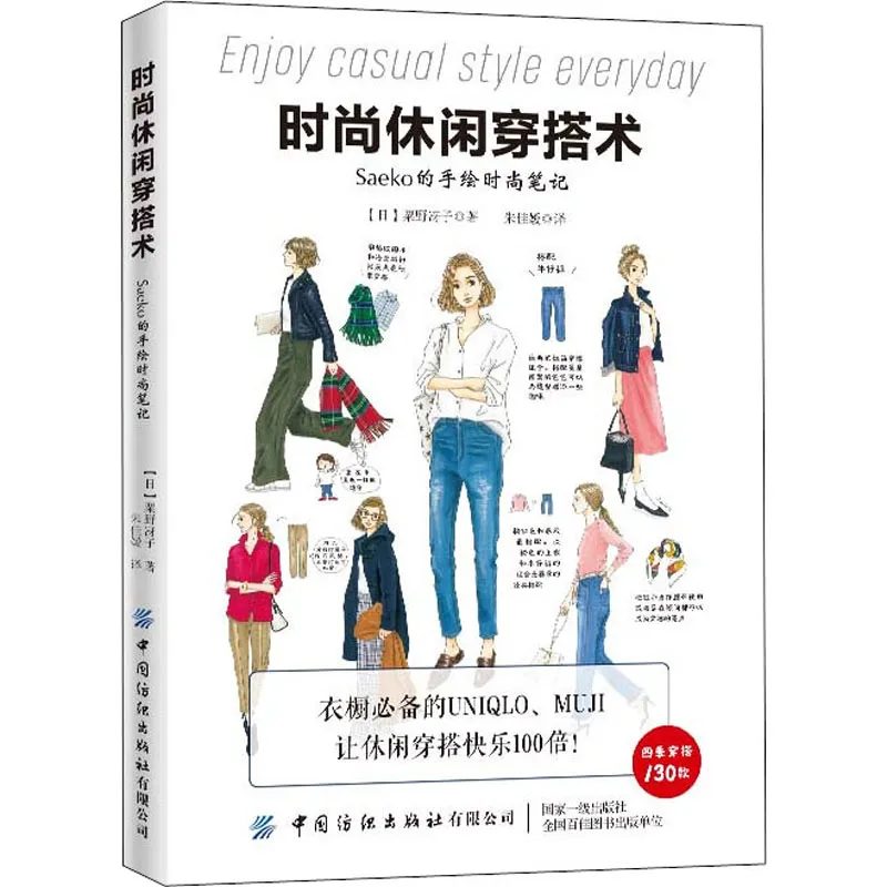 解锁日常时尚密码：《时尚休闲穿搭术》Saeko 的实用穿搭指南