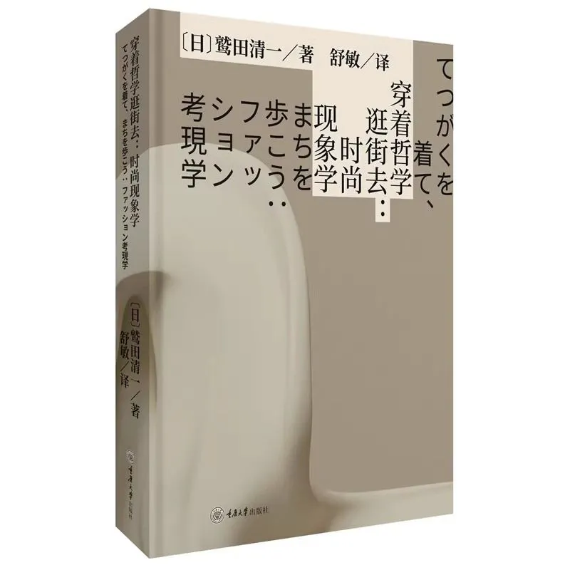 在街头遇见思想：《穿着哲学逛街去：时尚现象学》的日常美学启示