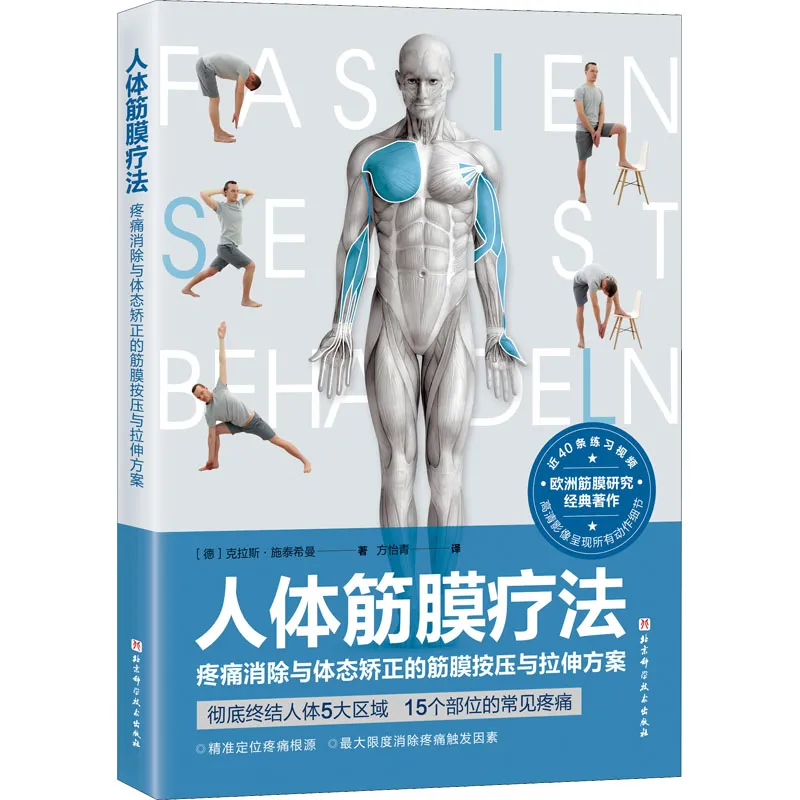 探索人体奥秘的筋膜疗法指南 ——《人体筋膜疗法》深度解析