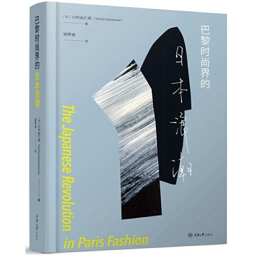 《巴黎时尚界的日本浪潮》：探寻时尚融合与创新之旅