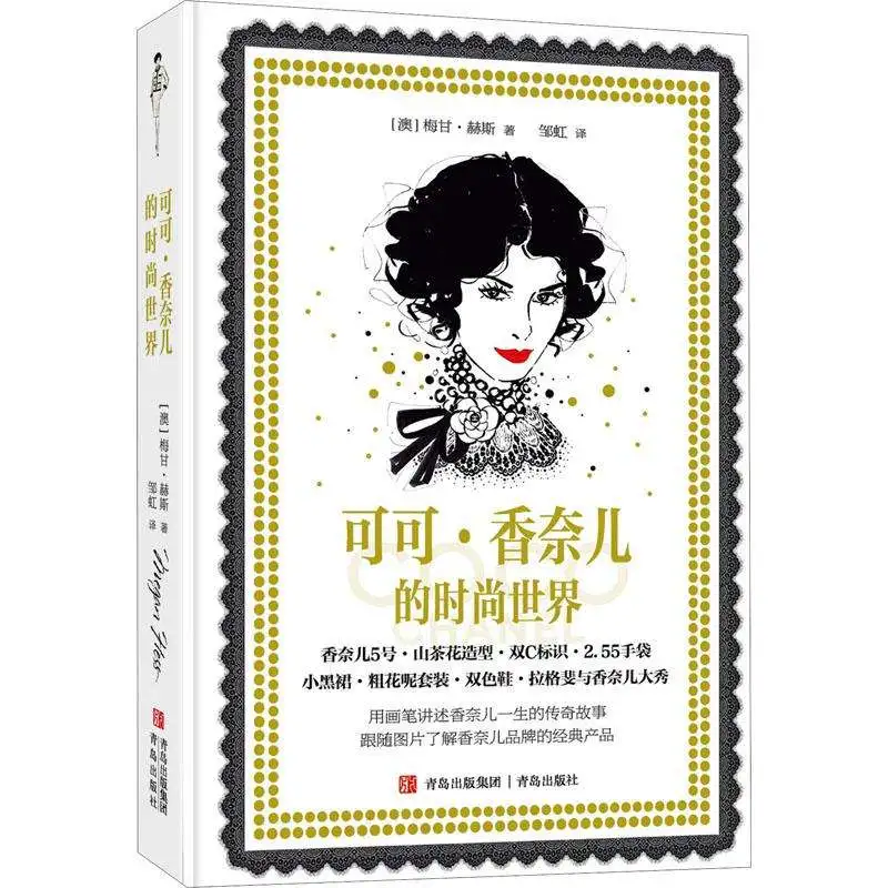 在手绘与文字中邂逅香奈儿的永恒传奇 —— 读《可可・香奈儿的时尚世界》