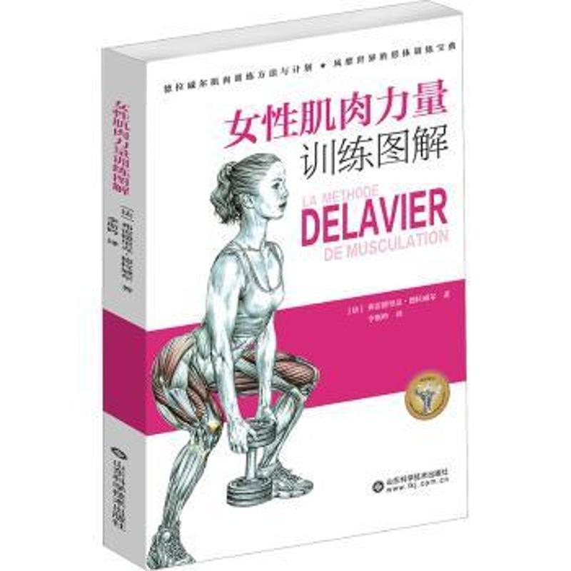 《女性肌肉力量训练图解》：女性力量训练的专业指南