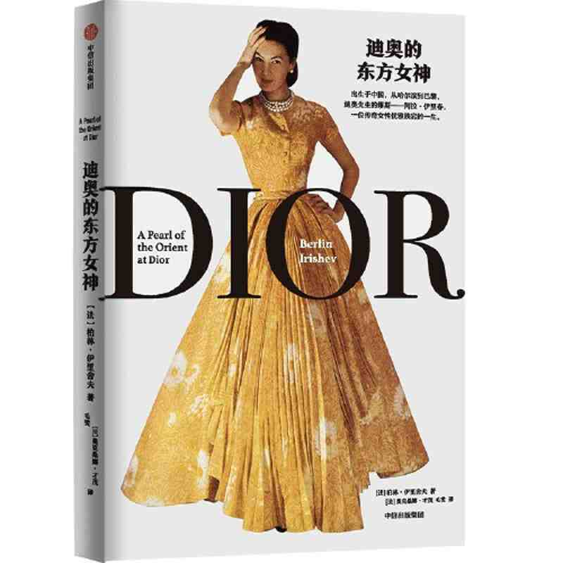 《迪奥的东方女神》：探寻时尚传奇背后的璀璨人生