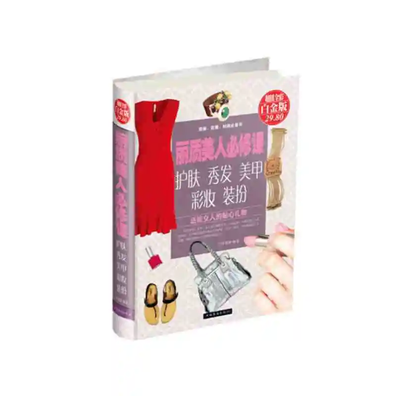 《丽质美人必修课》：女性美丽的全方位指南