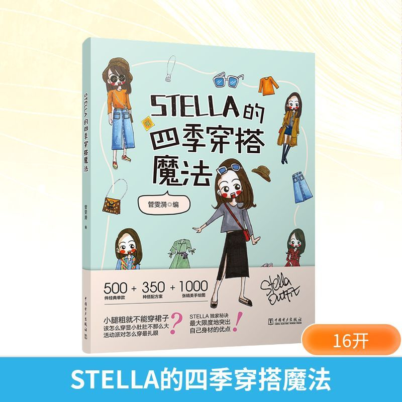 解锁四季时尚密码 ——《STELLA 的四季穿搭魔法》