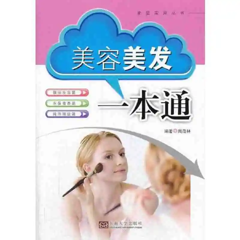 《美发美容一本通》：周范林笔下的美丽百科全书