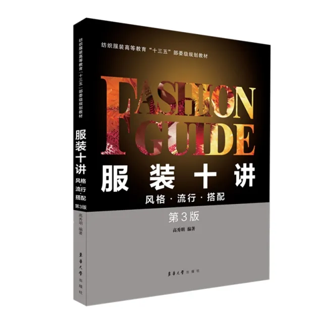 《服装十讲：风格・流行・搭配》：探索服装世界的绝佳指南