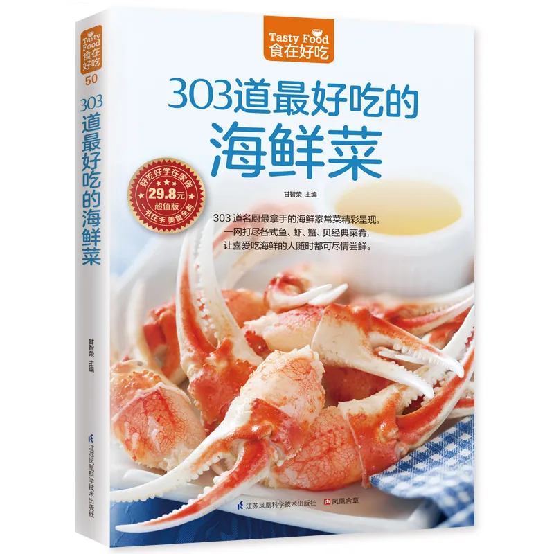 《303 道最好吃的海鲜菜》：开启家庭海鲜烹饪盛宴