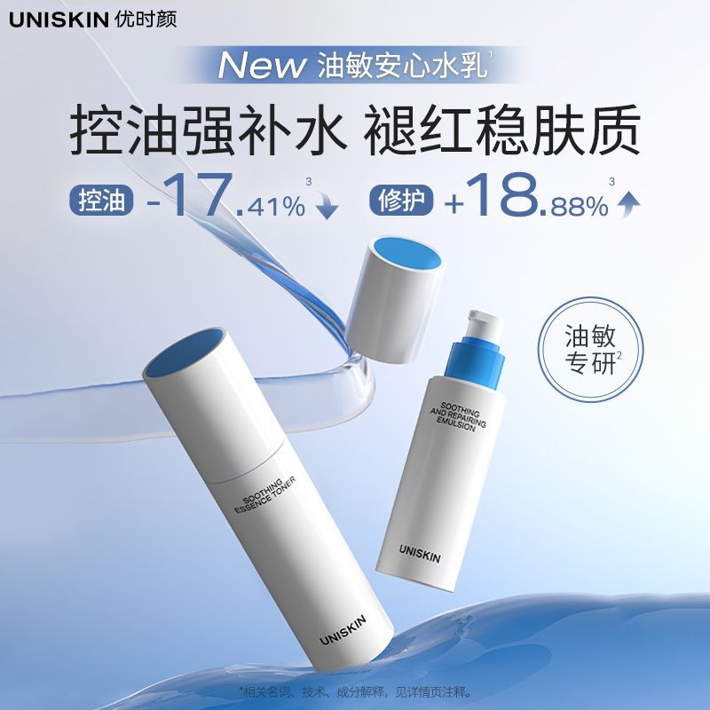 优时颜安心水乳套装：油性敏感肌的护肤福音