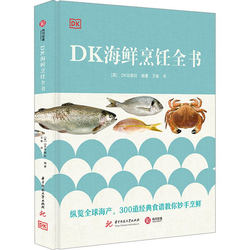 《DK 海鲜烹饪全书》：从海洋到餐桌的味觉指南
