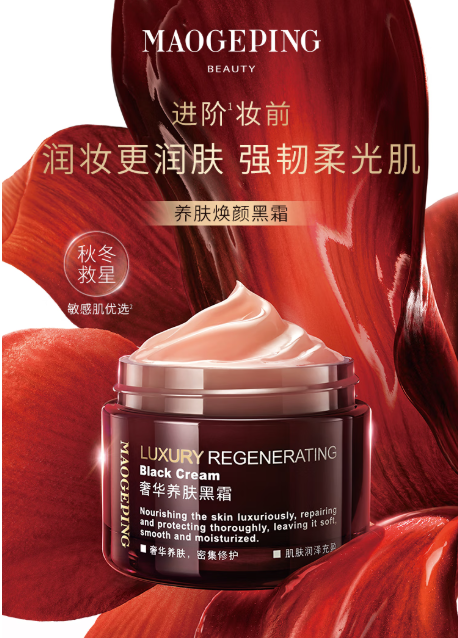 毛戈平黑霜面霜乳液：全方位滋养修护的奢华之选