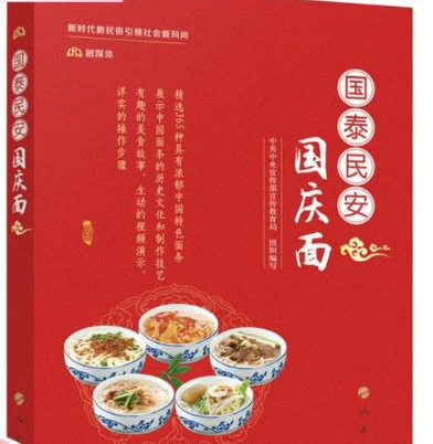 《国泰民安 国庆面》：以面为媒，共庆家国盛景