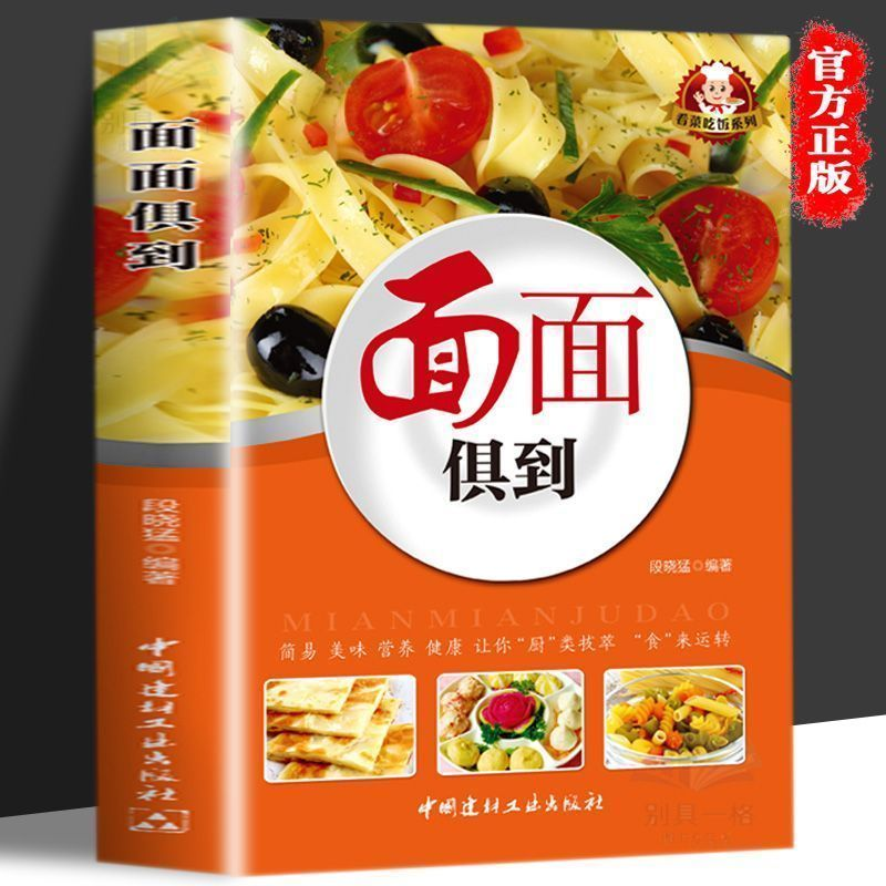 《面面俱到》：一本让你轻松掌握面食制作的实用宝典